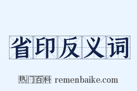 省印反义词是什么意思的图片